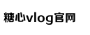 糖心VLOG视频